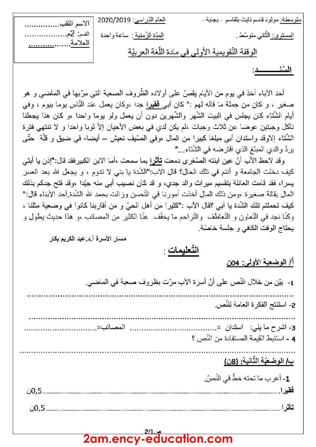 فرض في اللغة العربية الفصل الأول السنة الثانية متوسط رقم 36 مع التصحيح