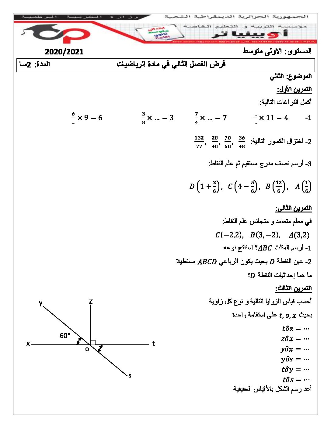 فرض في الرياضيات الفصل الثاني السنة الأولى متوسط رقم 36 مع التصحيح