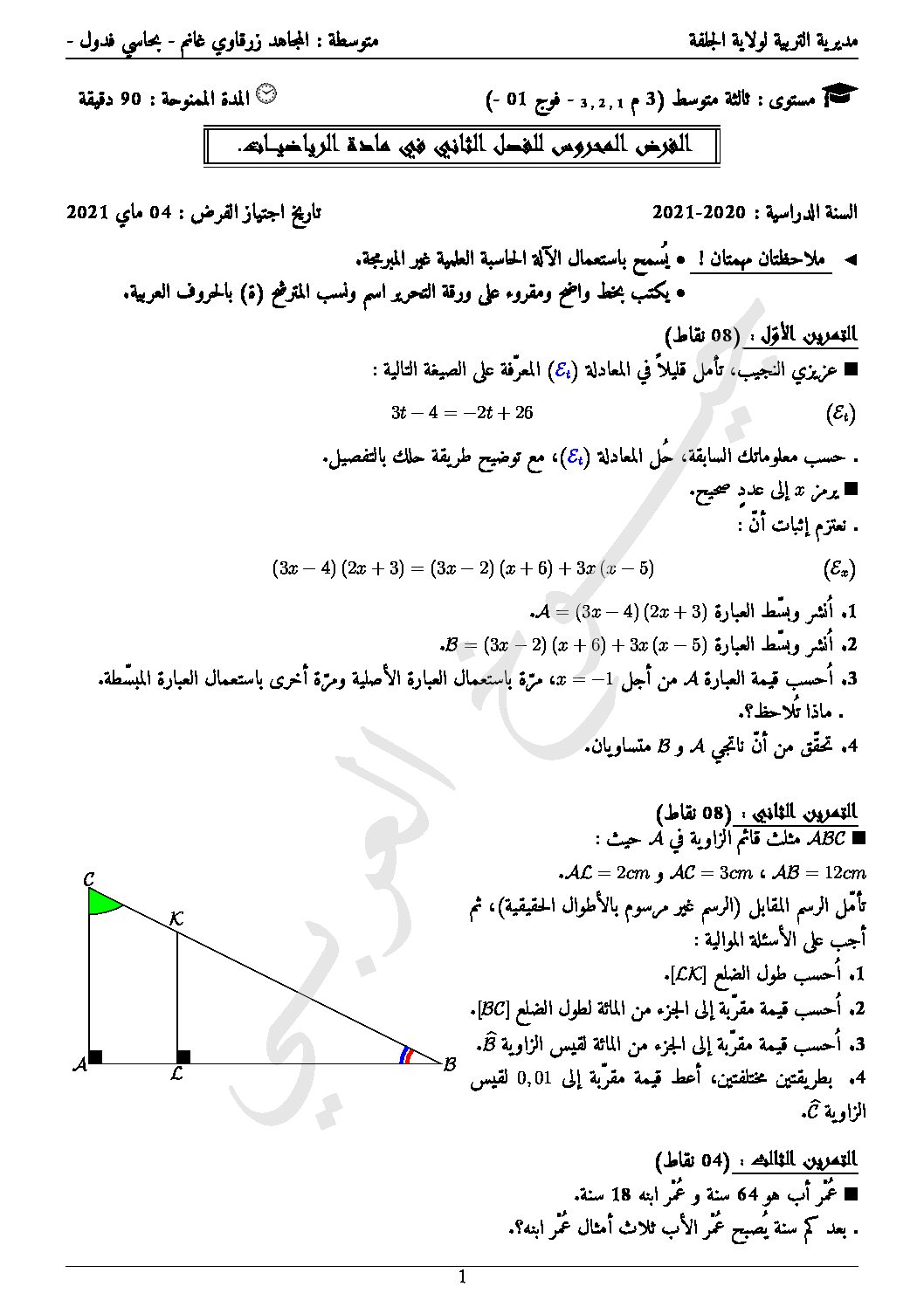 فرض في الرياضيات الفصل الثاني السنة الثالثة متوسط رقم 36 مع التصحيح