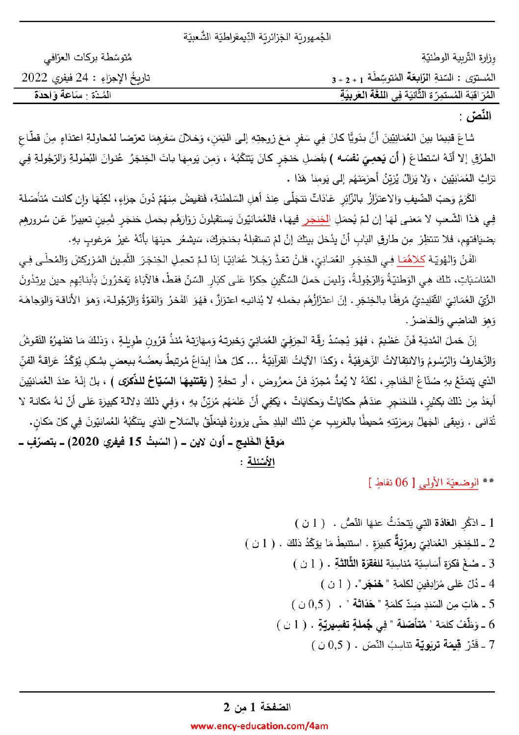 فرض في اللغة العربية الفصل الثاني السنة الرابعة متوسط رقم 36 مع التصحيح