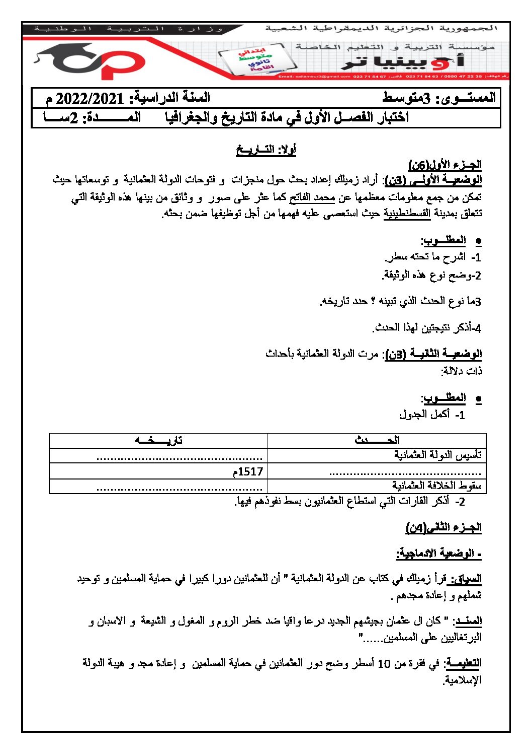 اختبار في التاريخ والجغرافيا الفصل الأول السنة الثالثة متوسط رقم 37 مع التصحيح