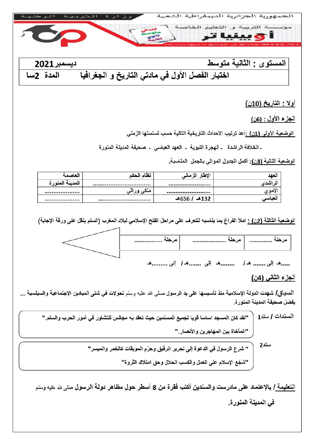 اختبار في التاريخ والجغرافيا الفصل الأول السنة الثانية متوسط رقم 37 مع التصحيح