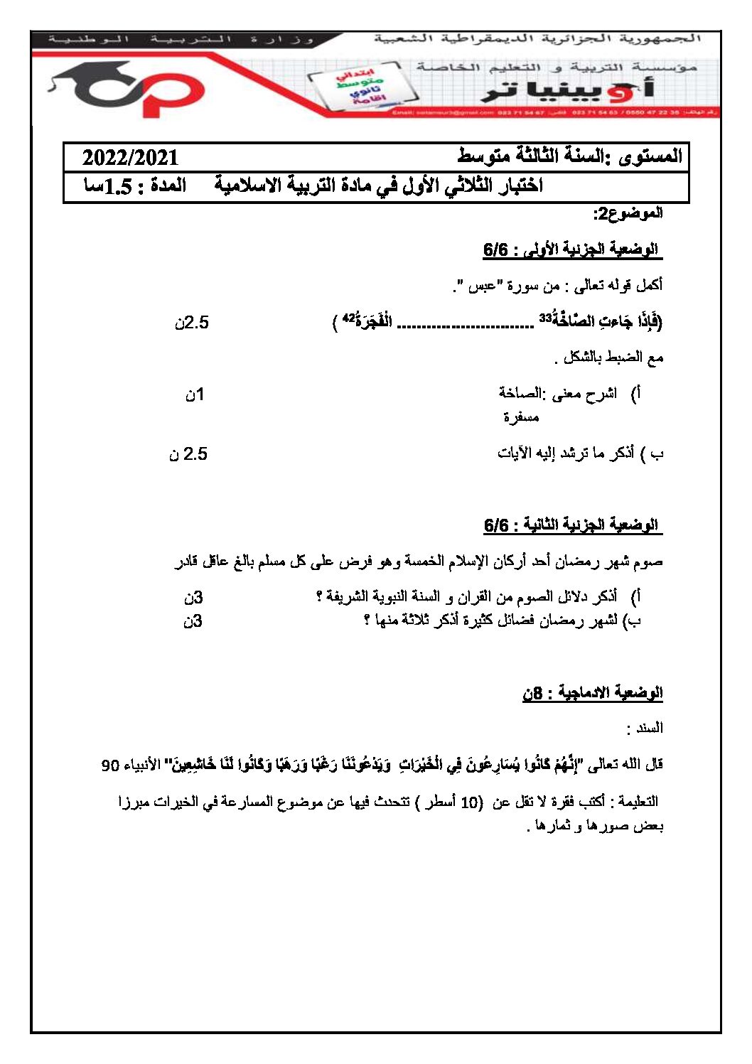 اختبار في التربية الإسلامية الفصل الأول السنة الثالثة متوسط رقم 37