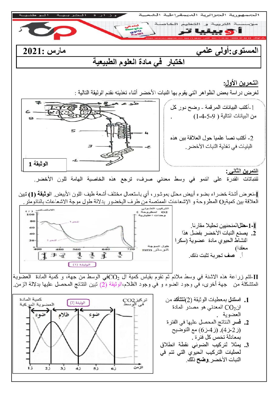اختبار في العلوم الطبيعية الفصل الأول السنة الأولى ثانوي رقم 37 مع التصحيح