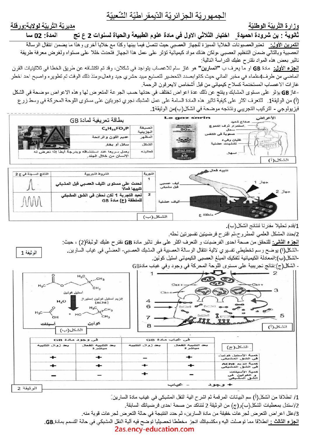 اختبار في العلوم الطبيعية الفصل الأول السنة الثانية ثانوي علوم تجريبية رقم 37
