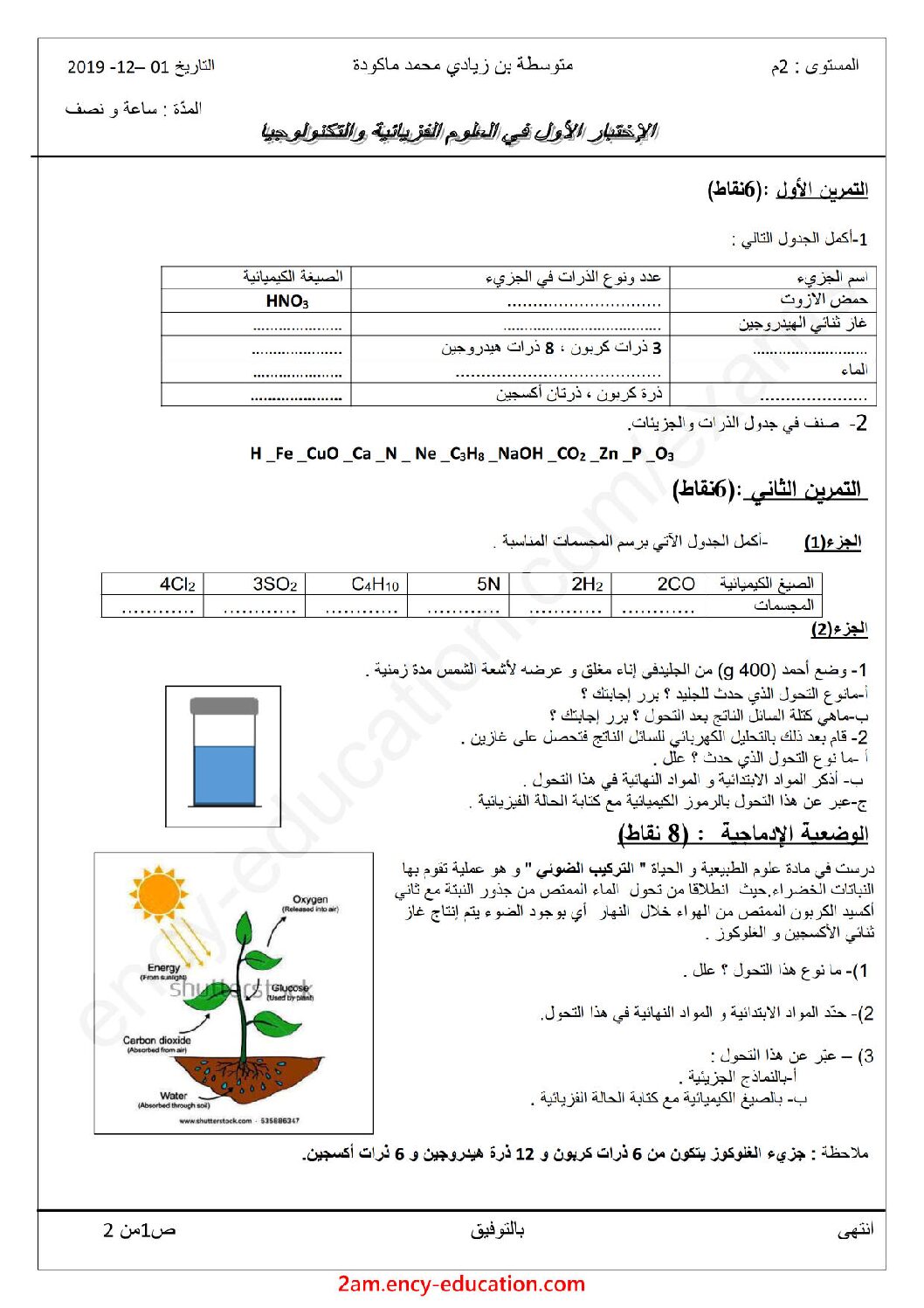 اختبار في العلوم الفيزيائية الفصل الأول السنة الثانية متوسط رقم 37 مع التصحيح