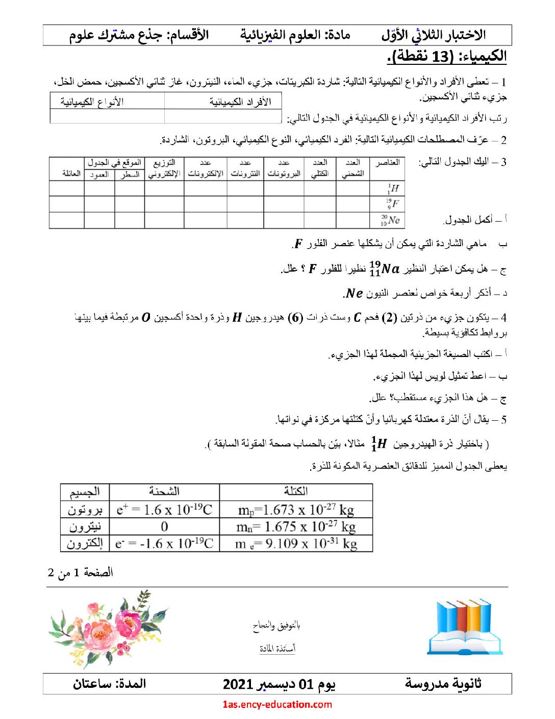 اختبار في العلوم الفيزيائية الفصل الأول السنة الأولى ثانوي رقم 37