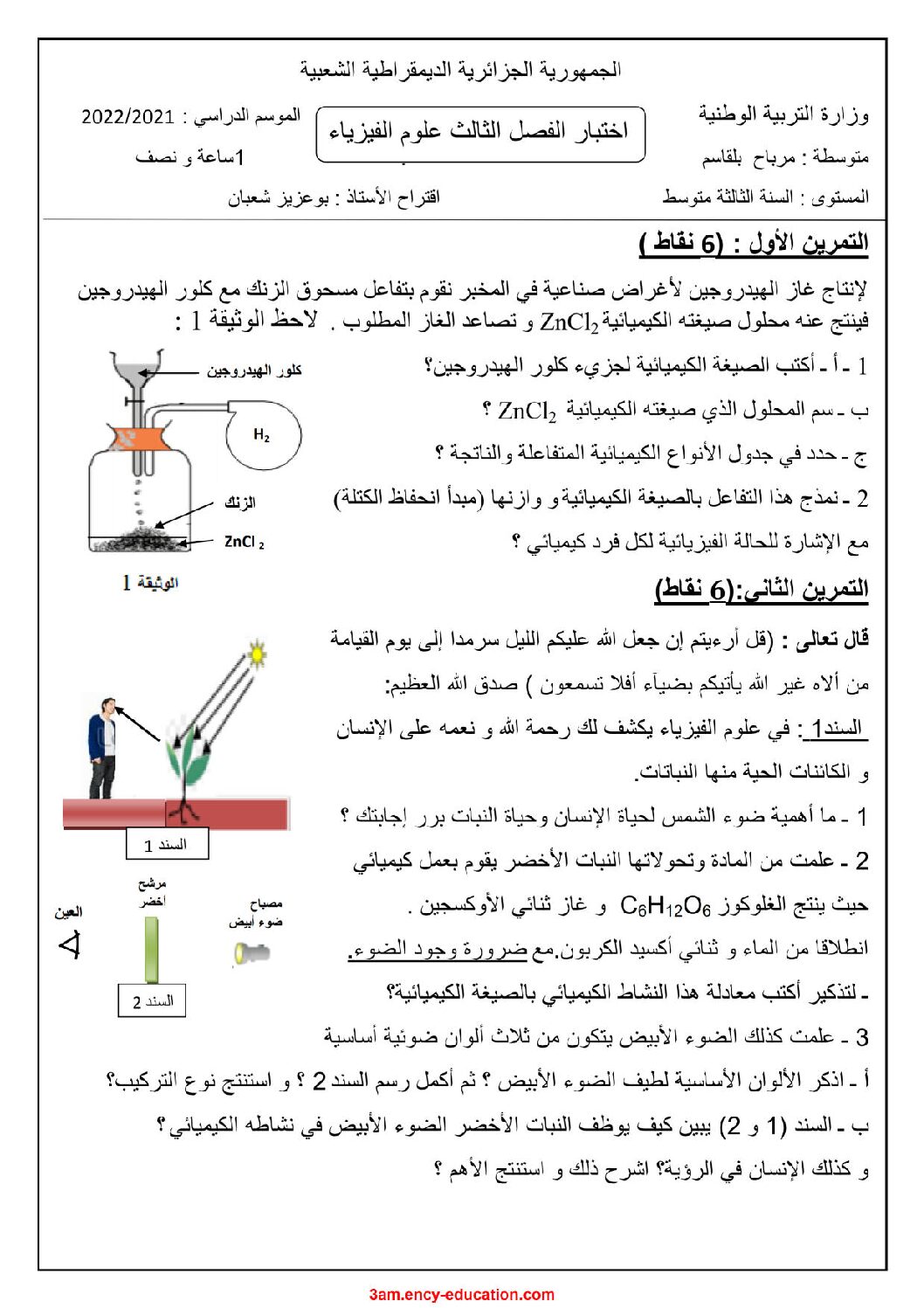 اختبار في العلوم الفيزيائية الفصل الثالث السنة الثالثة متوسط رقم 37 مع التصحيح