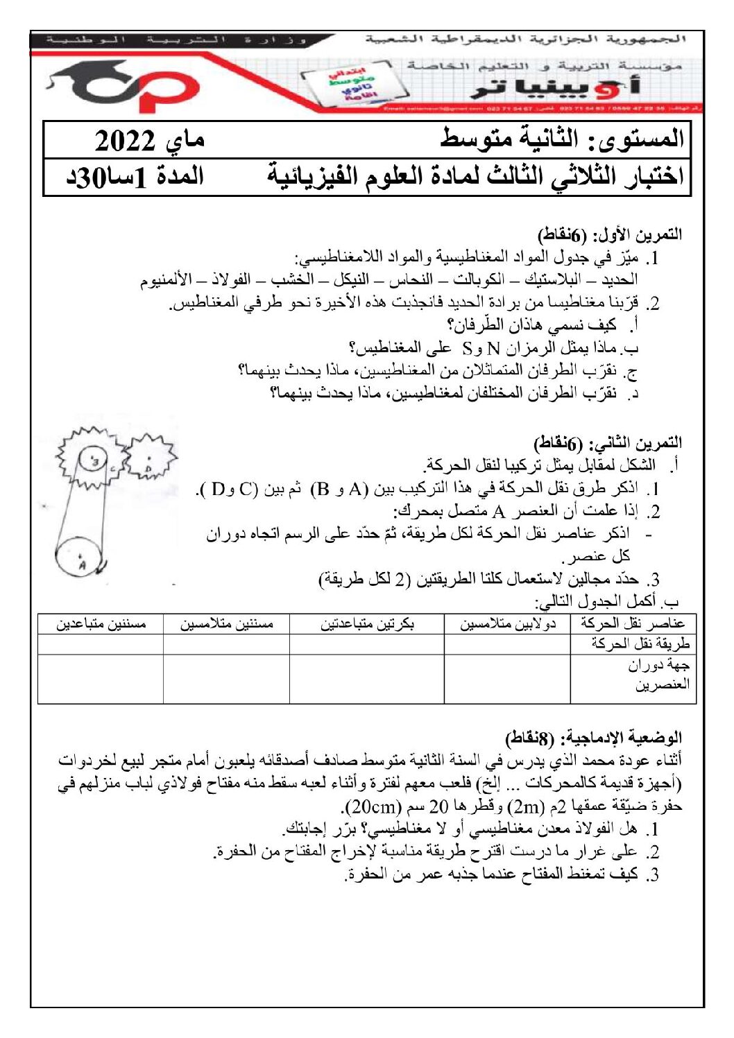 اختبار في العلوم الفيزيائية الفصل الثالث السنة الثانية متوسط رقم 37 مع التصحيح