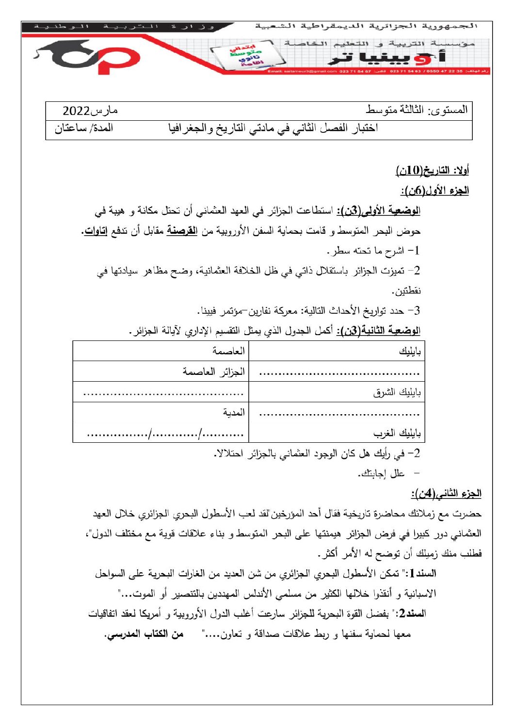 اختبار في التاريخ والجغرافيا الفصل الثاني السنة الثالثة متوسط رقم 37 مع التصحيح