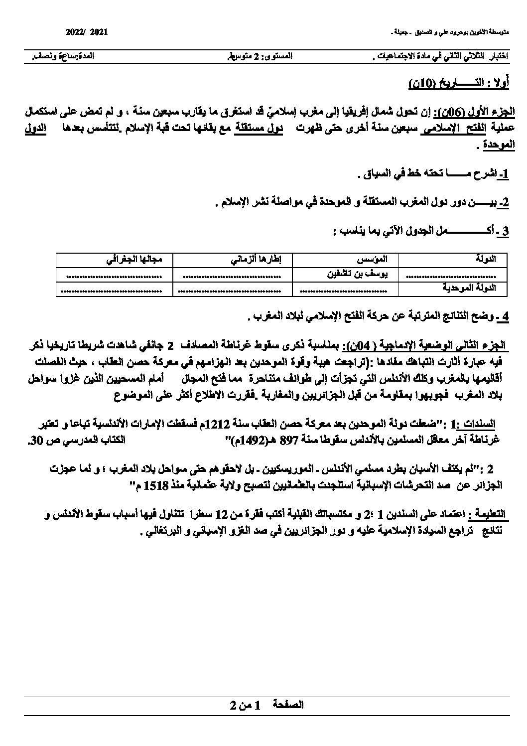 اختبار في التاريخ والجغرافيا الفصل الثاني السنة الثانية متوسط رقم 37