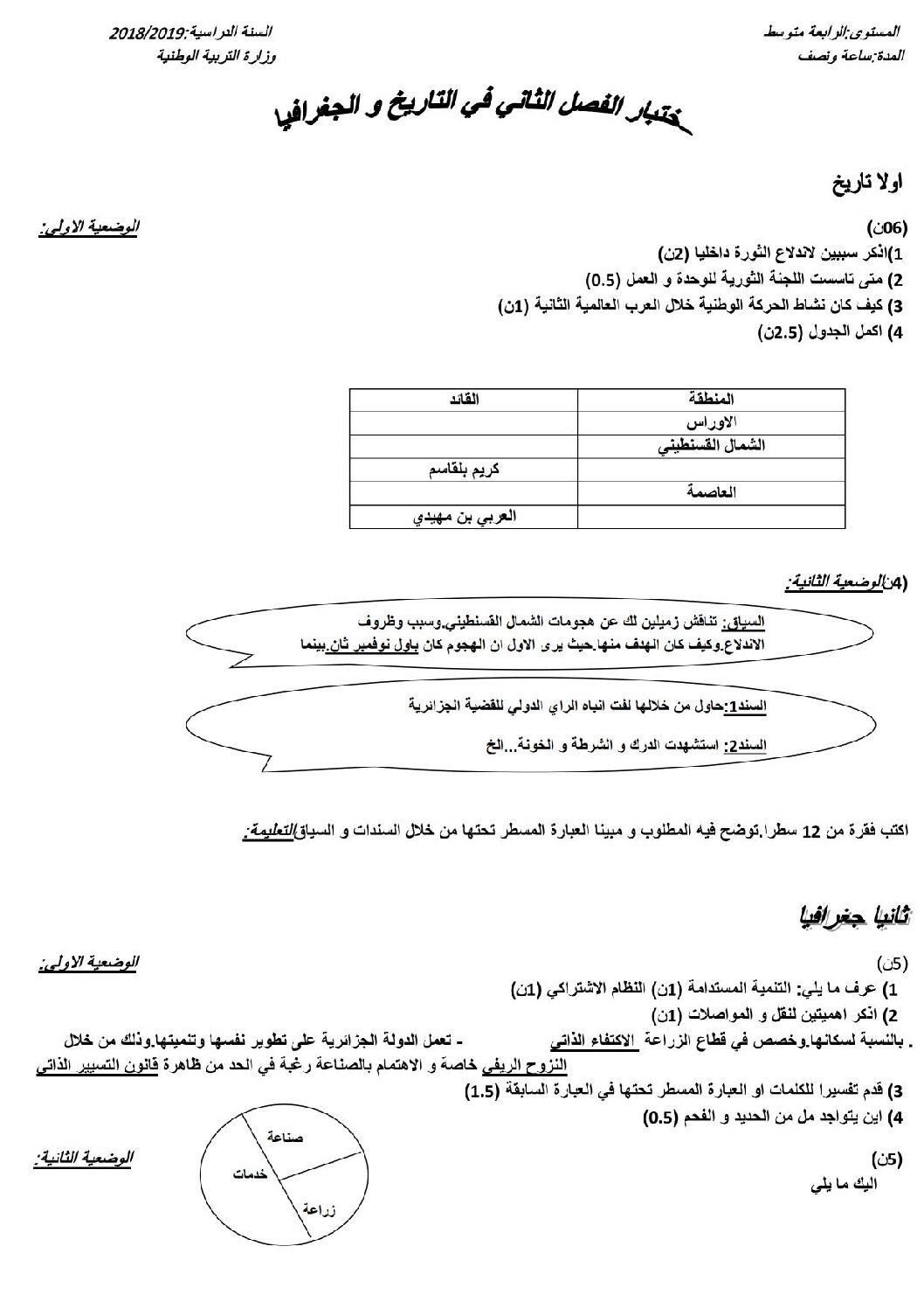 اختبار في التاريخ والجغرافيا الفصل الثاني السنة الرابعة متوسط رقم 37