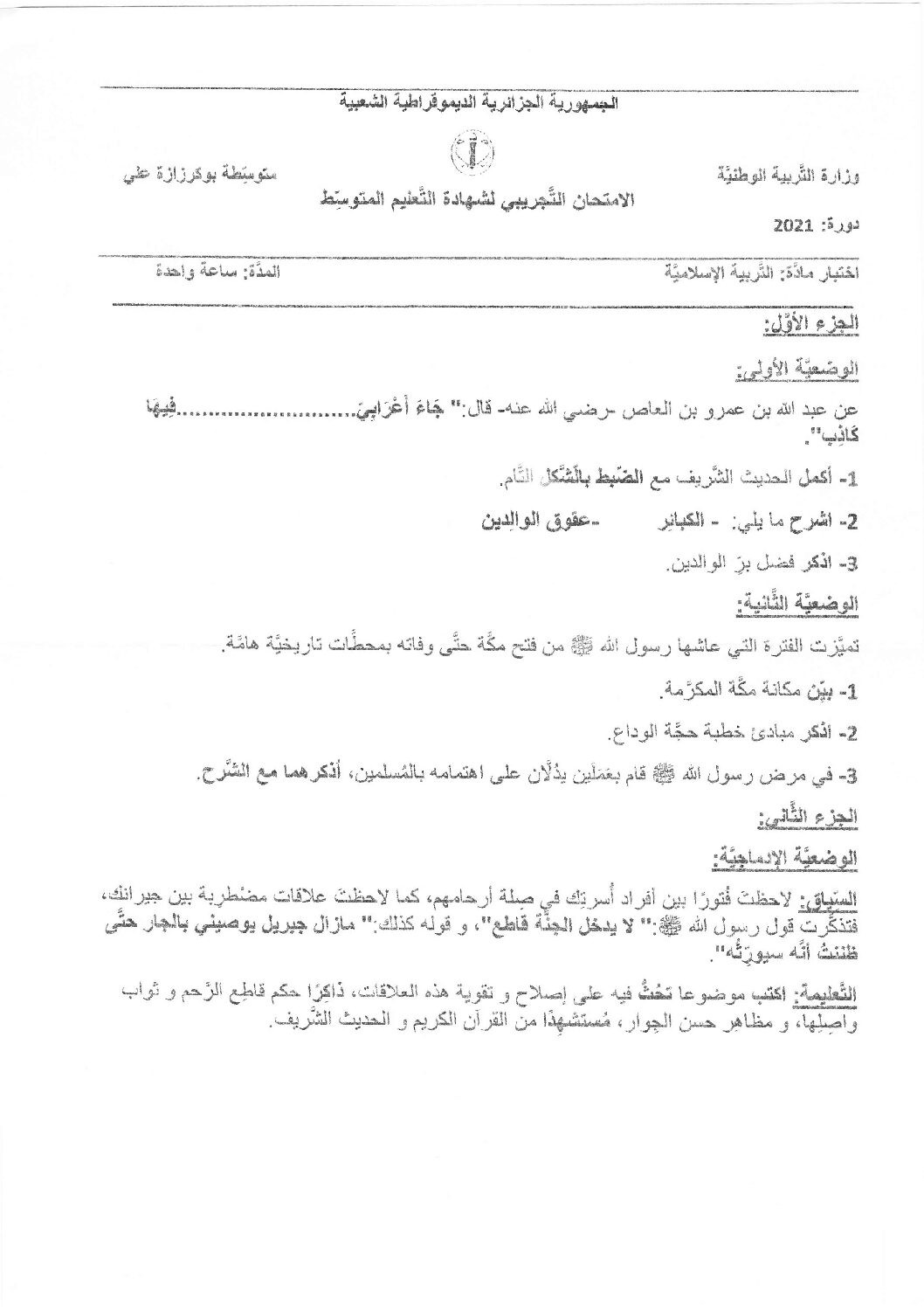 اختبار في التربية الإسلامية الفصل الثاني السنة الرابعة متوسط رقم 37