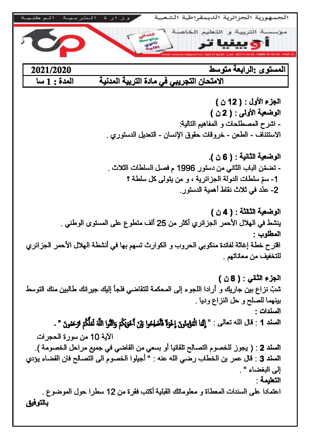 اختبار في التربية المدنية الفصل الثاني السنة الرابعة متوسط رقم 37 مع التصحيح