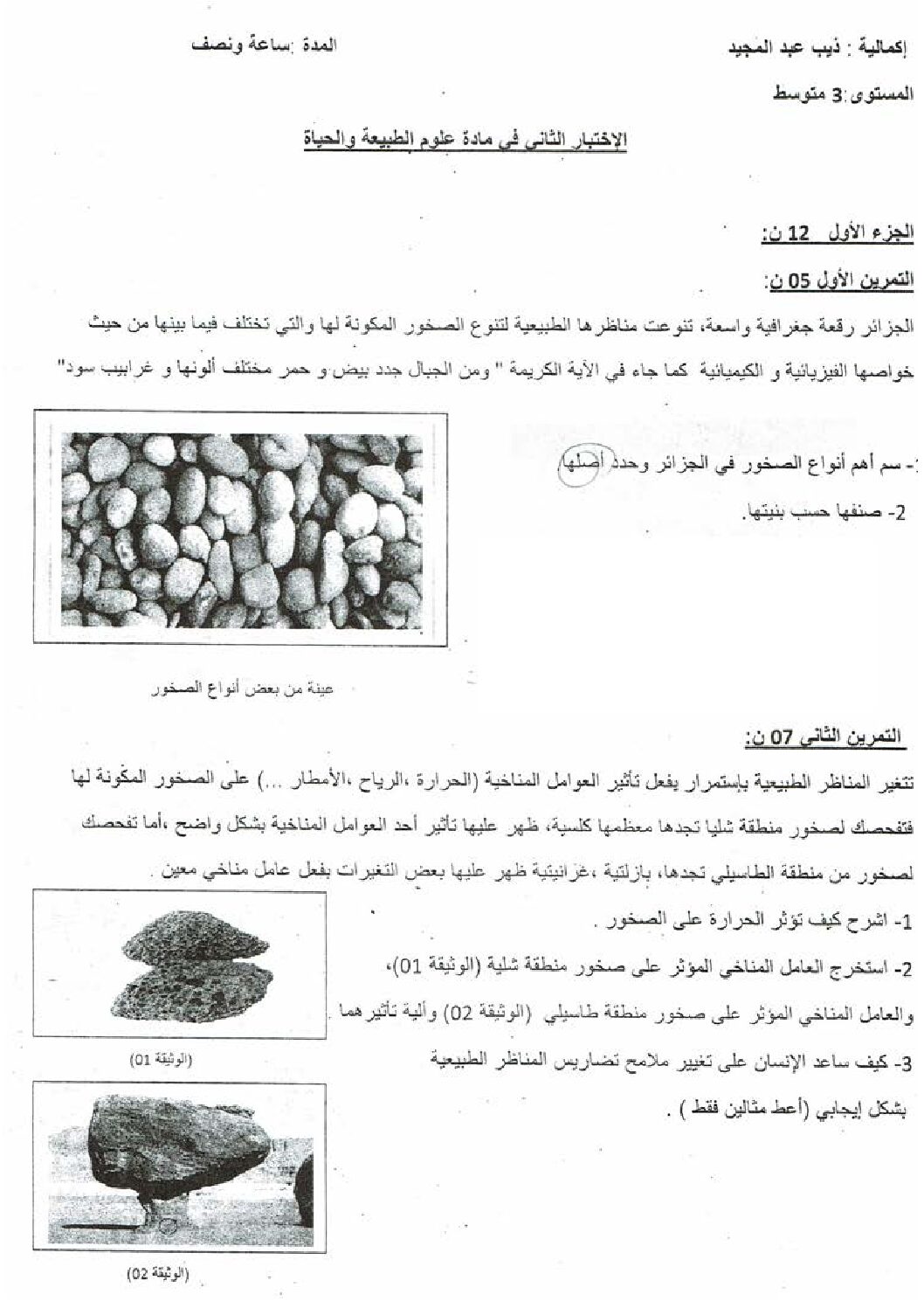 اختبار في العلوم الطبيعية الفصل الثاني السنة الثالثة متوسط رقم 37