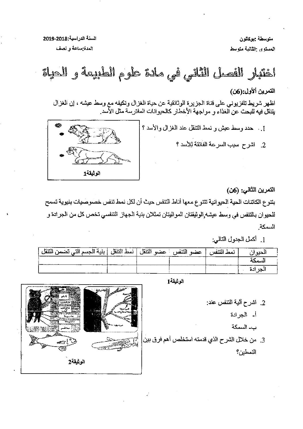 اختبار في العلوم الطبيعية الفصل الثاني السنة الثانية متوسط رقم 37