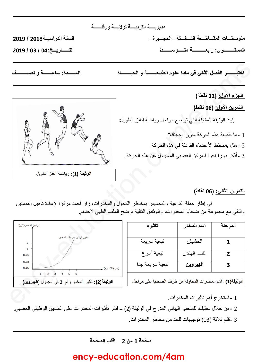 اختبار في العلوم الطبيعية الفصل الثاني السنة الرابعة متوسط رقم 37 مع التصحيح
