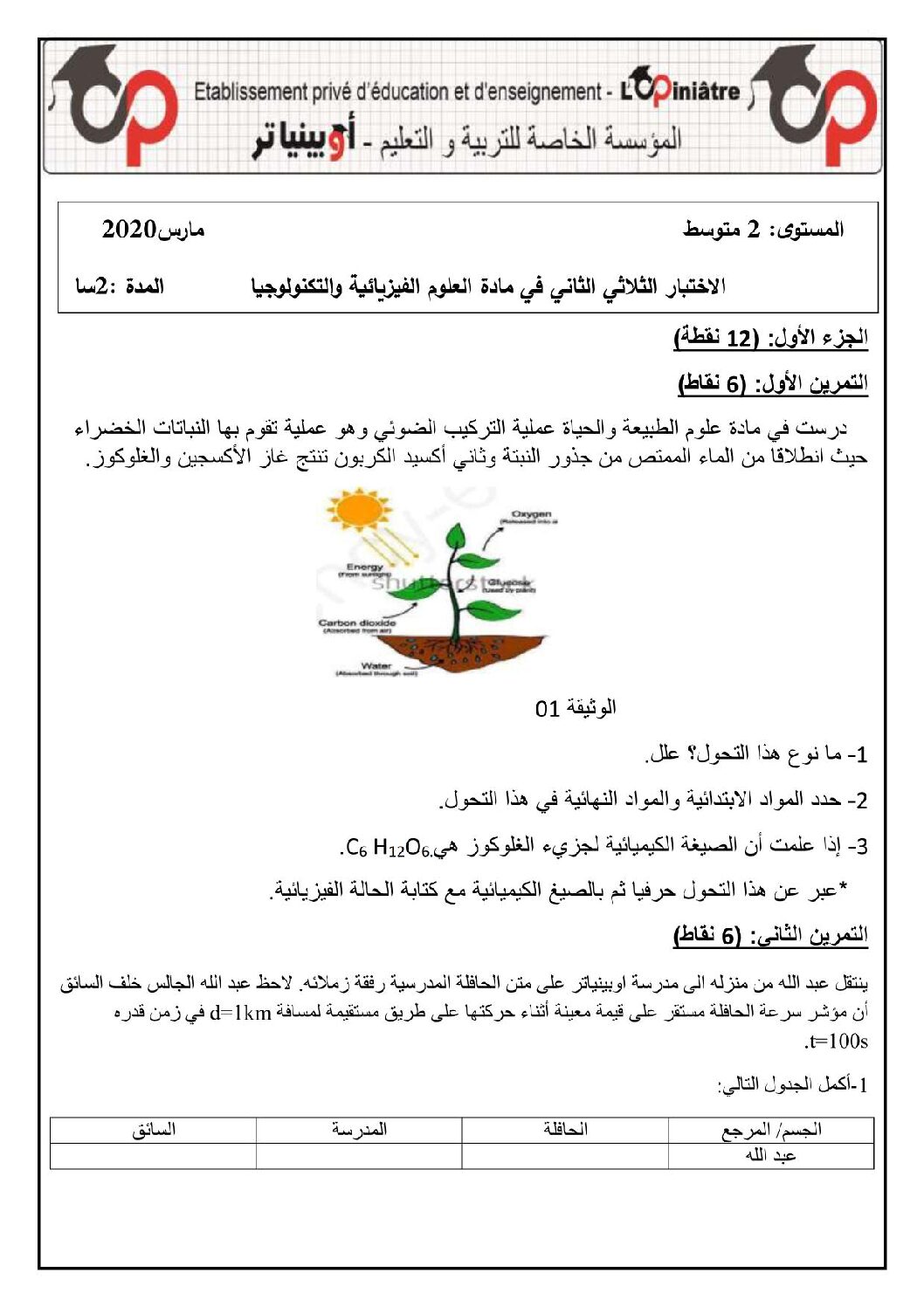 اختبار في العلوم الفيزيائية الفصل الثاني السنة الثانية متوسط رقم 37 مع التصحيح