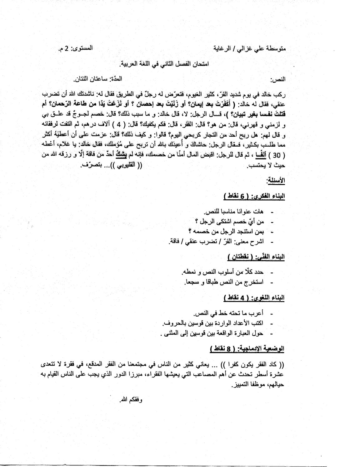 اختبار في اللغة العربية الفصل الثاني السنة الثانية متوسط رقم 37