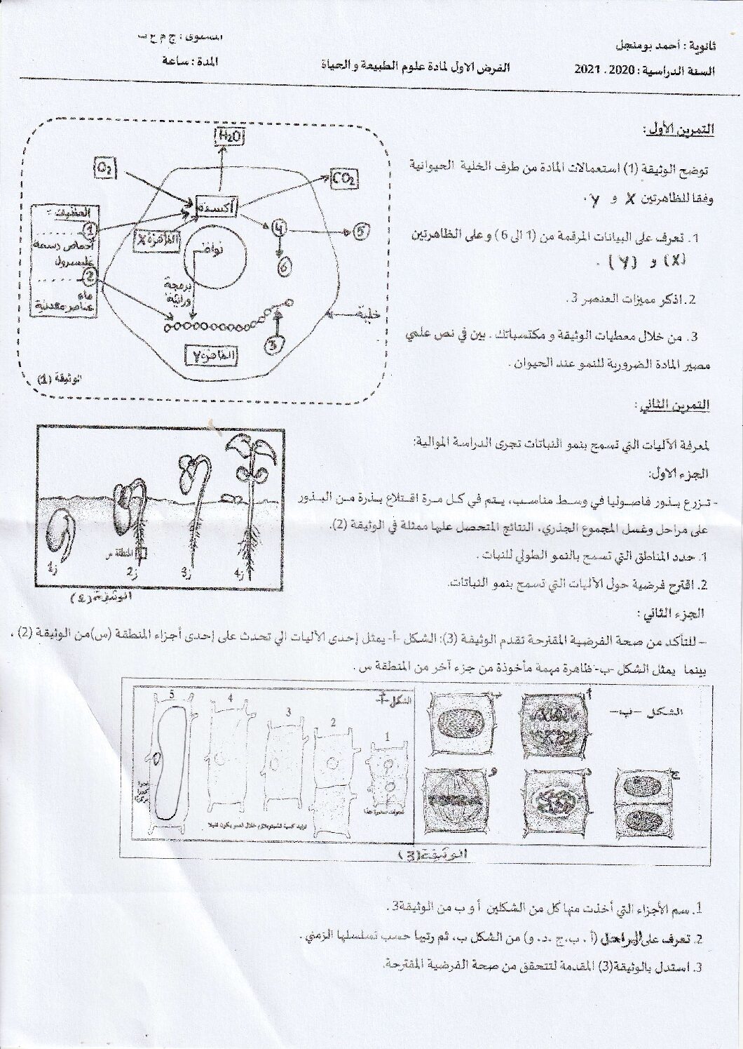 فرض في العلوم الطبيعية الفصل الأول السنة الأولى ثانوي رقم 37