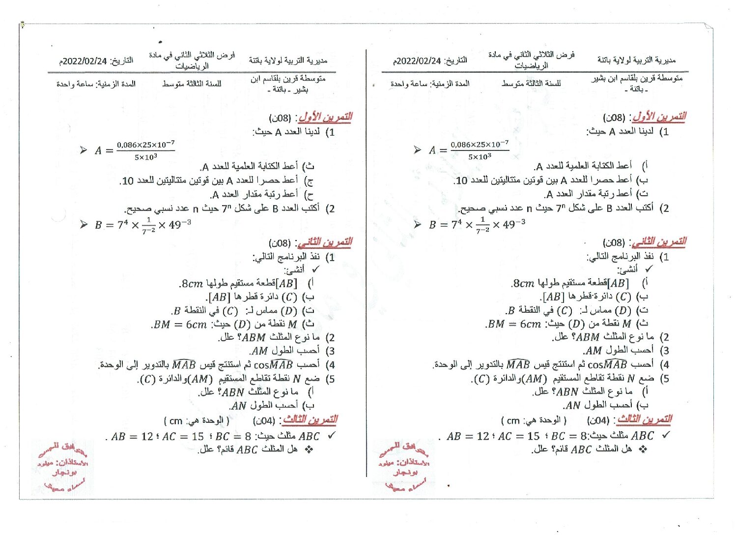 فرض في الرياضيات الفصل الثاني السنة الثالثة متوسط رقم 37 مع التصحيح