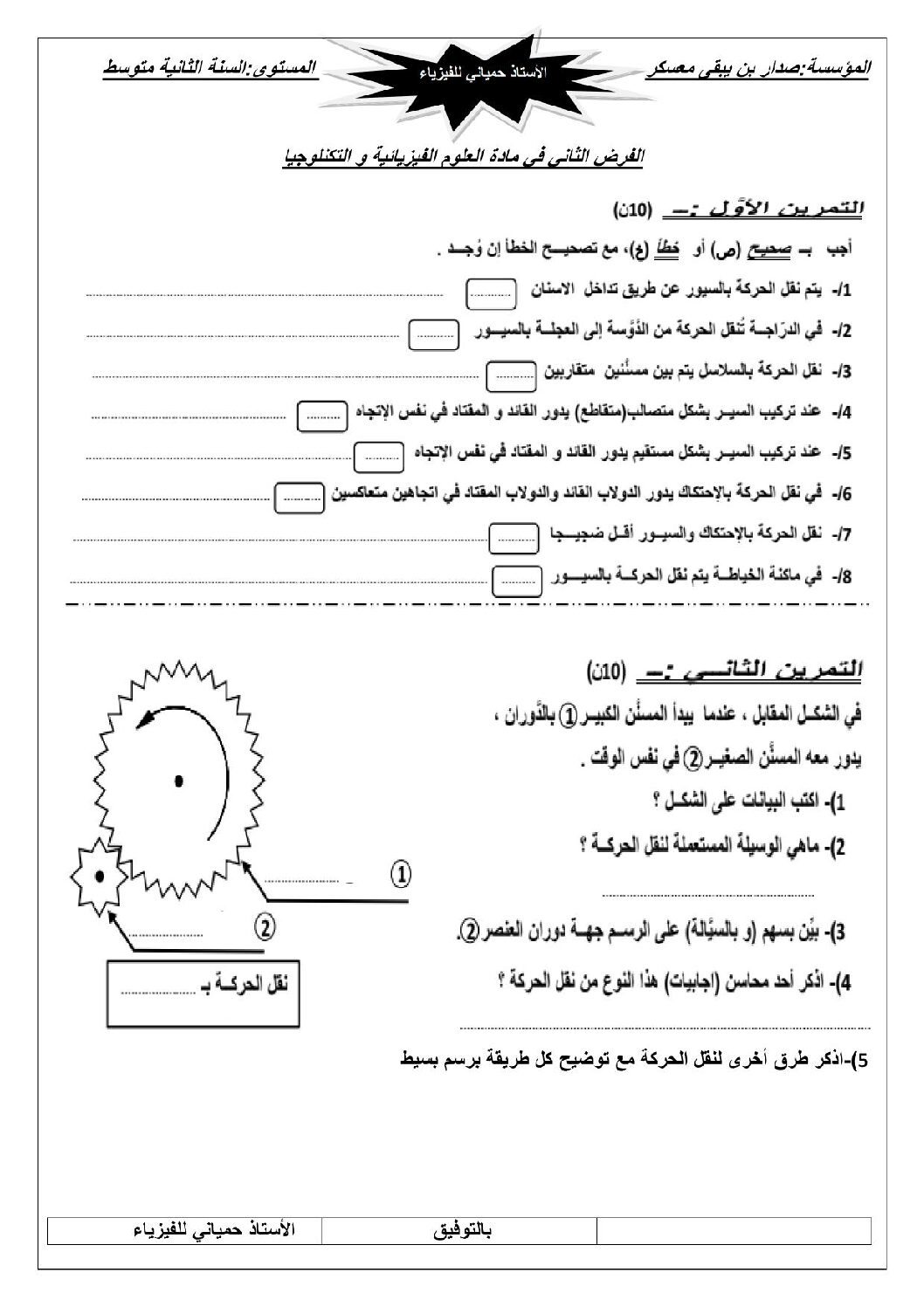 فرض في العلوم الفيزيائية الفصل الثاني السنة الثانية متوسط رقم 37
