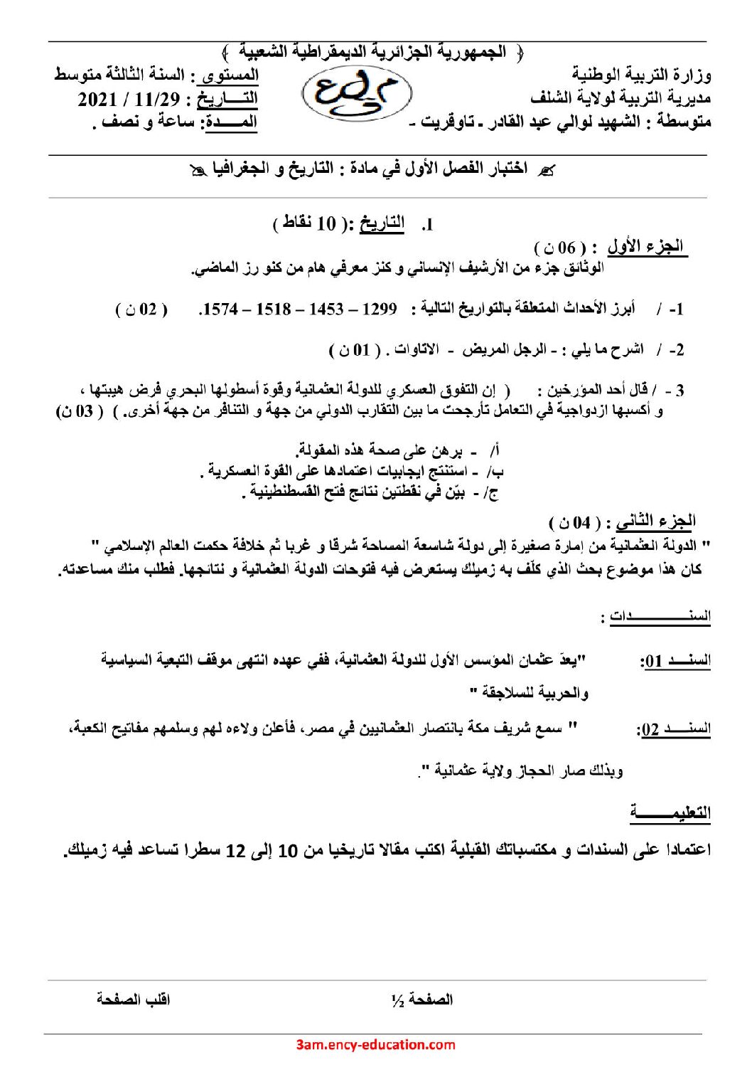 اختبار في التاريخ والجغرافيا الفصل الأول السنة الثالثة متوسط رقم 38 مع التصحيح