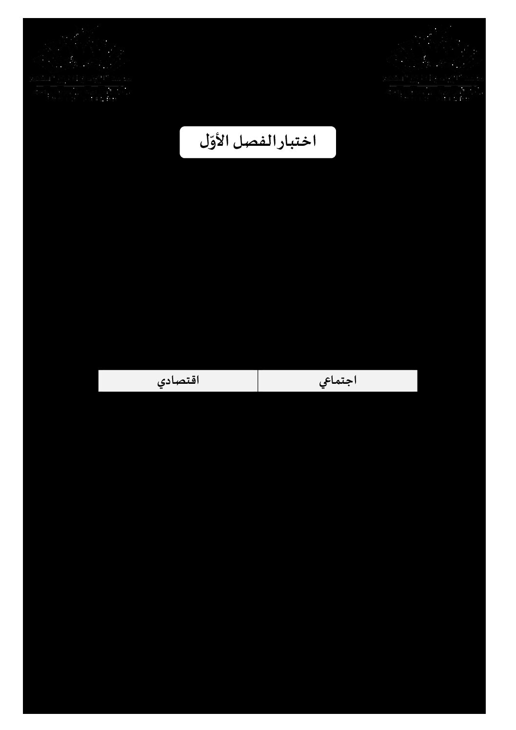 اختبار في التاريخ والجغرافيا الفصل الأول السنة الثانية متوسط رقم 38 مع التصحيح