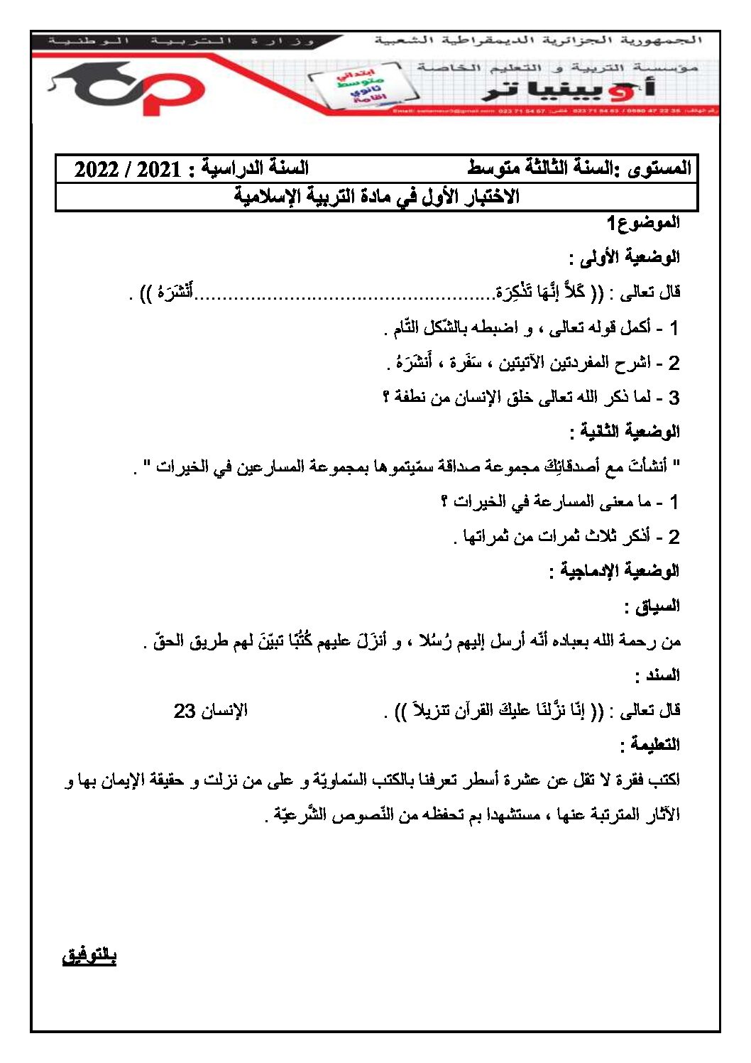 اختبار في التربية الإسلامية الفصل الأول السنة الثالثة متوسط رقم 38 مع التصحيح