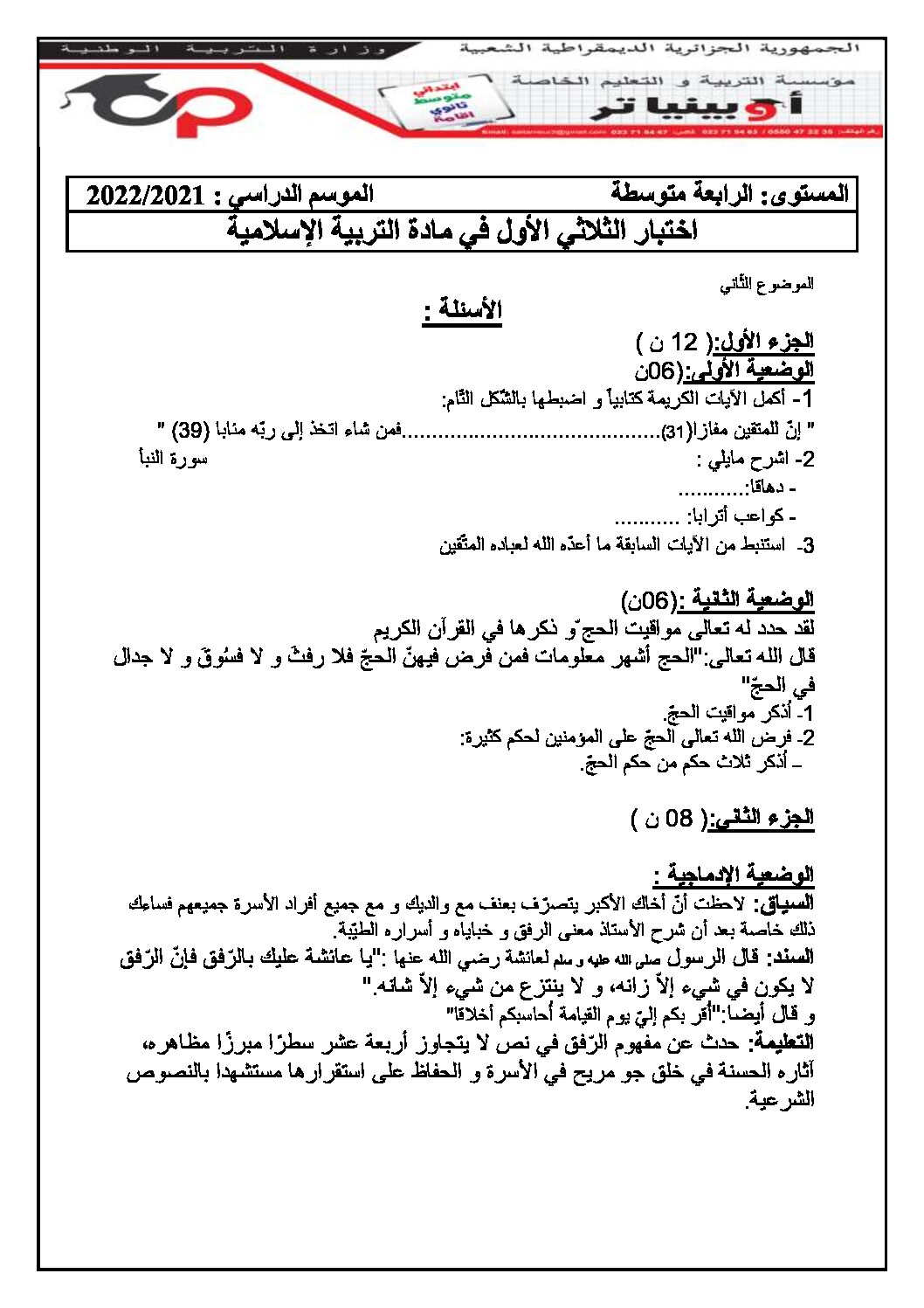 اختبار في التربية الإسلامية الفصل الأول السنة الرابعة متوسط رقم 38 مع التصحيح