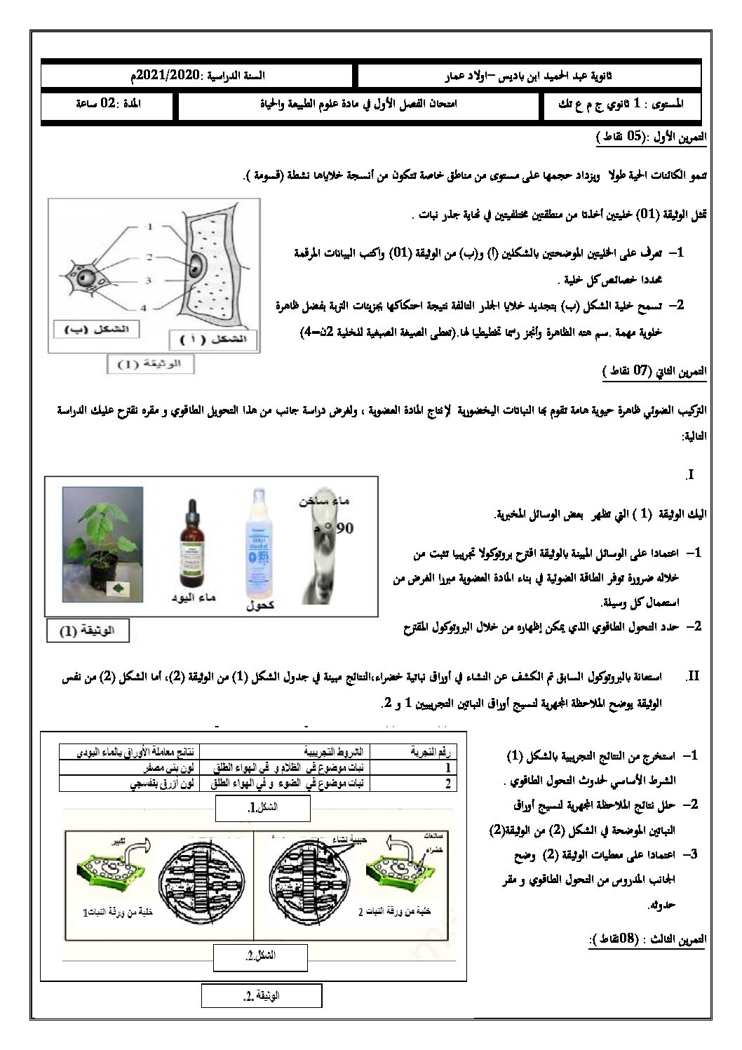 اختبار في العلوم الطبيعية الفصل الأول السنة الأولى ثانوي رقم 38 مع التصحيح