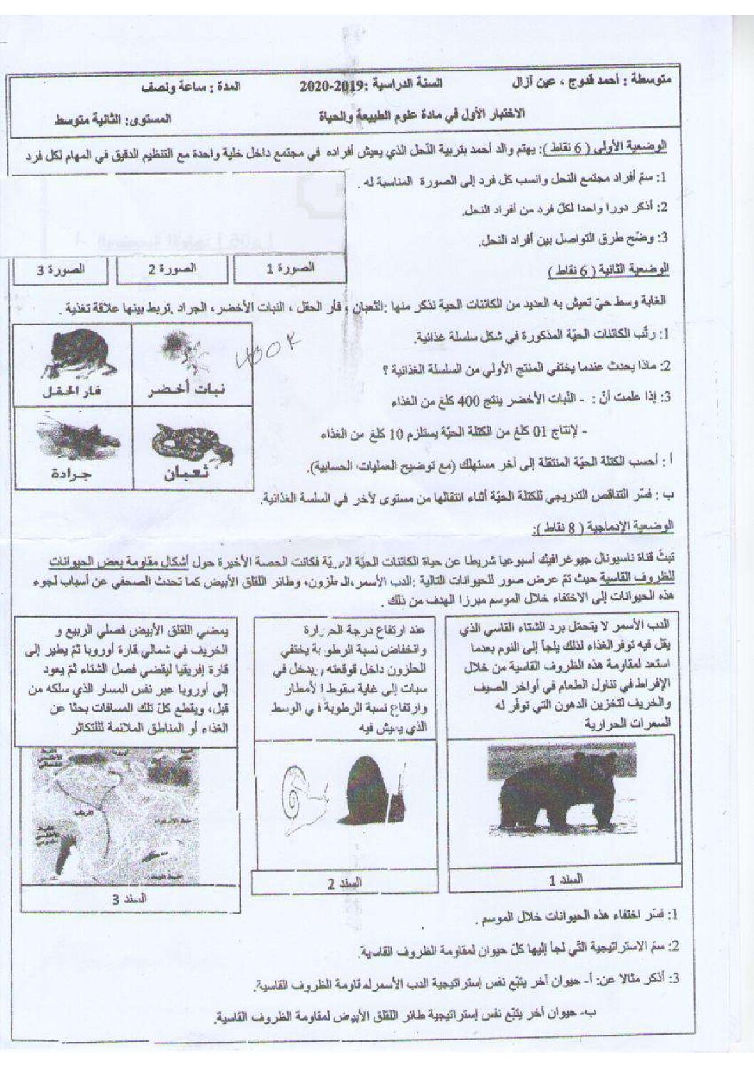 اختبار في العلوم الطبيعية الفصل الأول السنة الثانية متوسط رقم 38