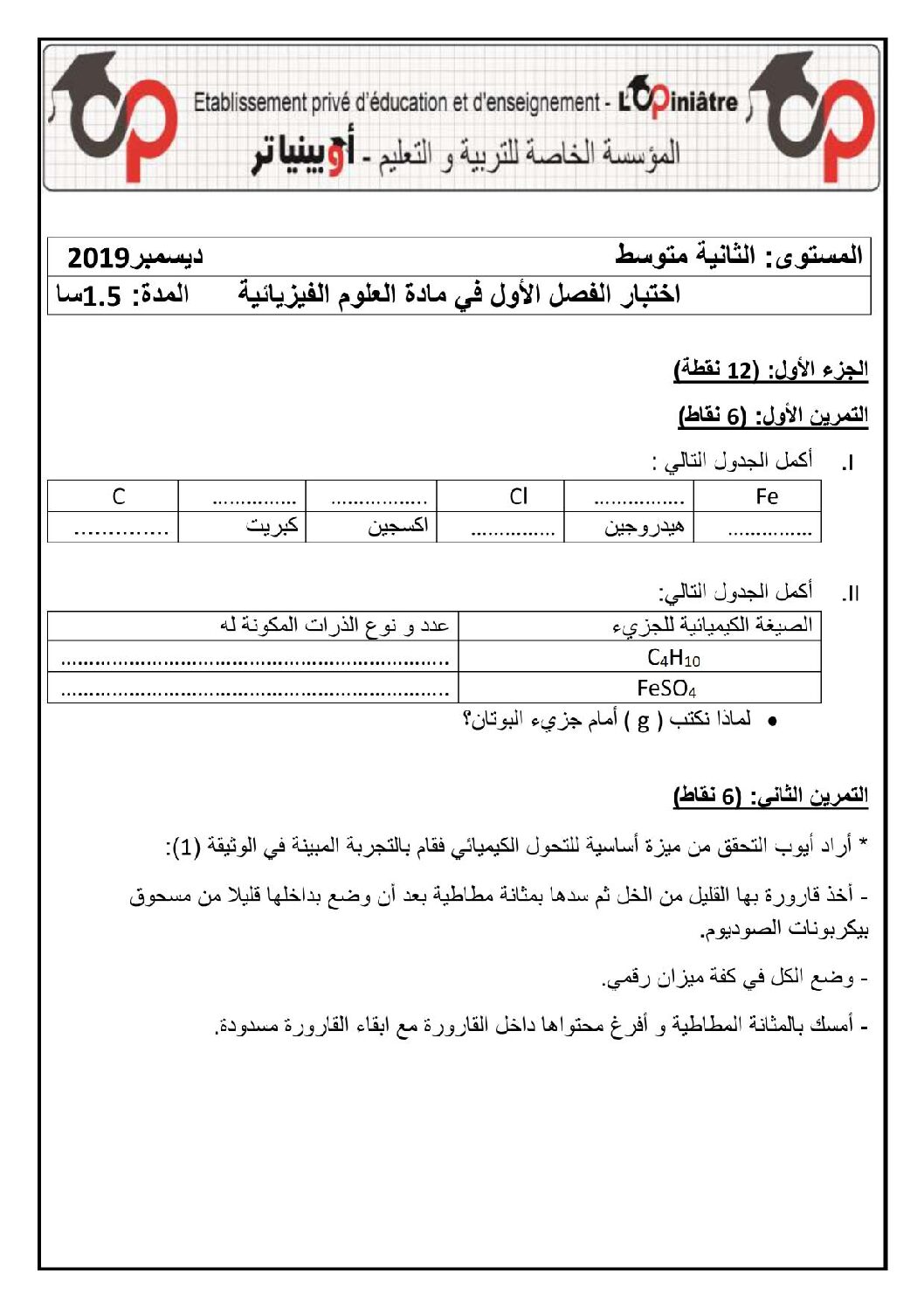 اختبار في العلوم الفيزيائية الفصل الأول السنة الثانية متوسط رقم 38 مع التصحيح