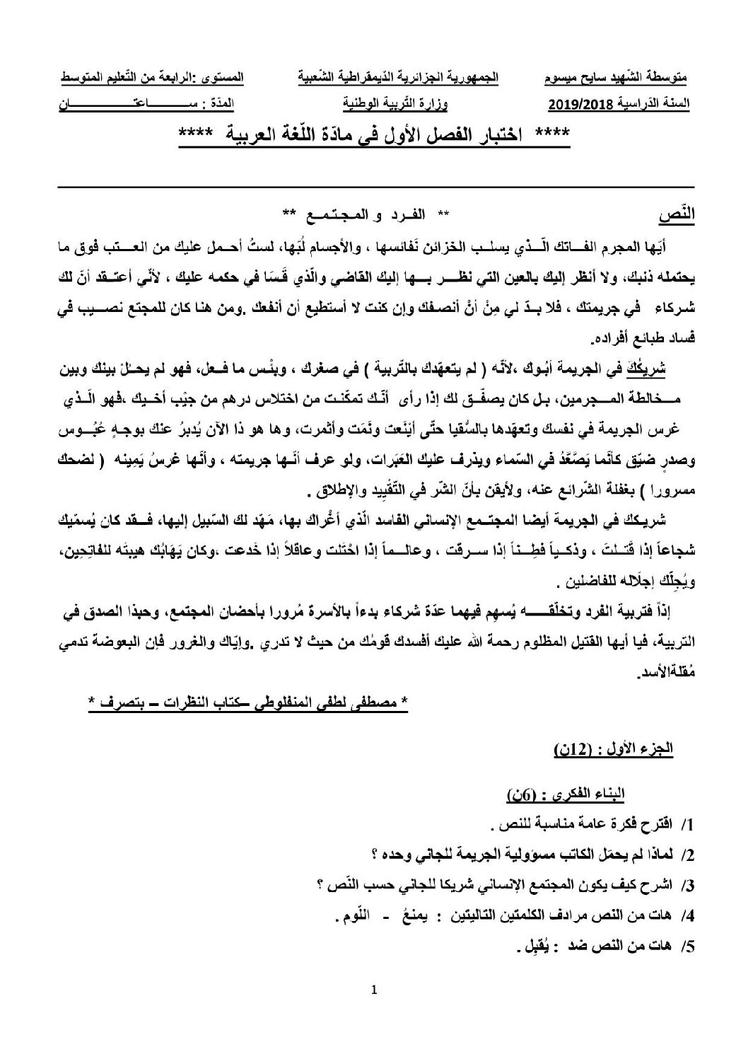 اختبار في اللغة العربية الفصل الأول السنة الرابعة متوسط رقم 38