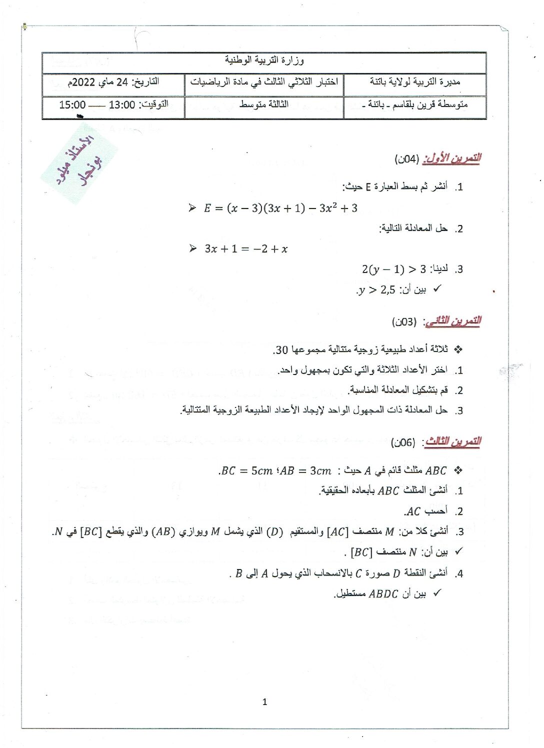 اختبار في الرياضيات الفصل الثالث السنة الثالثة متوسط رقم 38 مع التصحيح