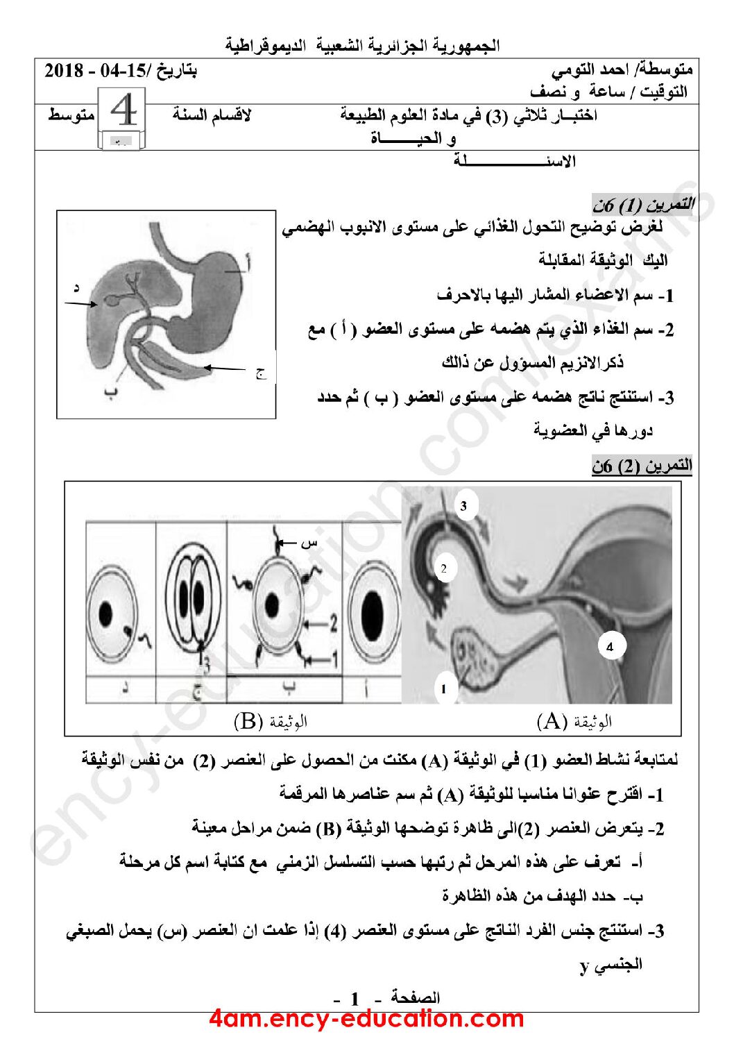 اختبار في العلوم الطبيعية الفصل الثالث السنة الرابعة متوسط رقم 38 مع التصحيح