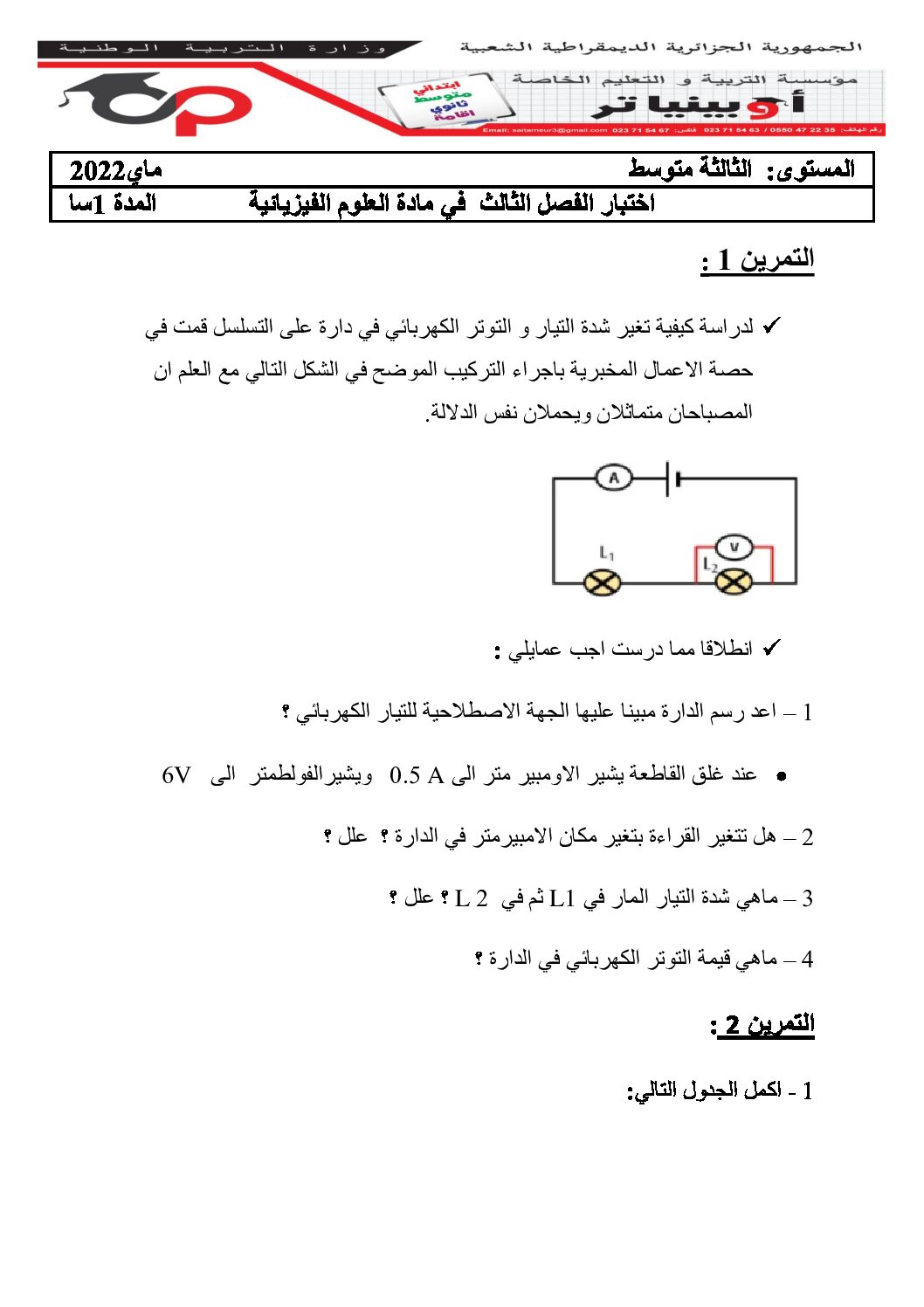اختبار في العلوم الفيزيائية الفصل الثالث السنة الثالثة متوسط رقم 38 مع التصحيح