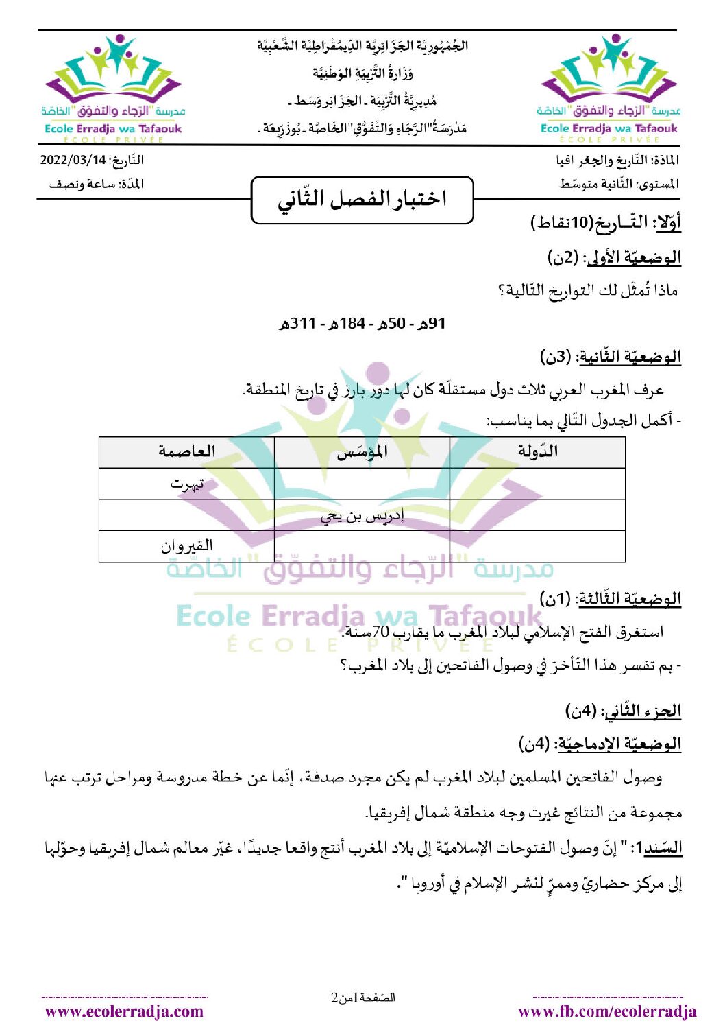 اختبار في التاريخ والجغرافيا الفصل الثاني السنة الثانية متوسط رقم 38 مع التصحيح