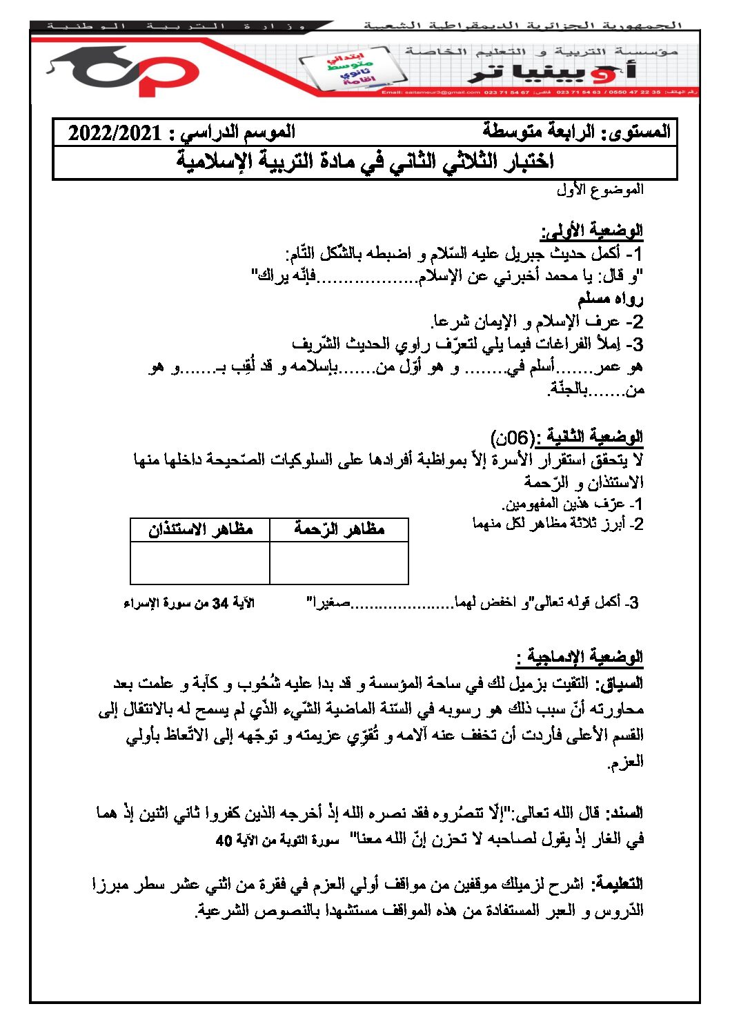 اختبار في التربية الإسلامية الفصل الثاني السنة الرابعة متوسط رقم 38 مع التصحيح