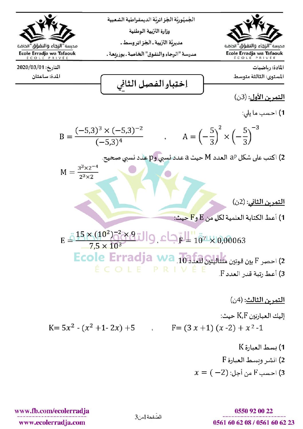 اختبار في الرياضيات الفصل الثاني السنة الثالثة متوسط رقم 38 مع التصحيح