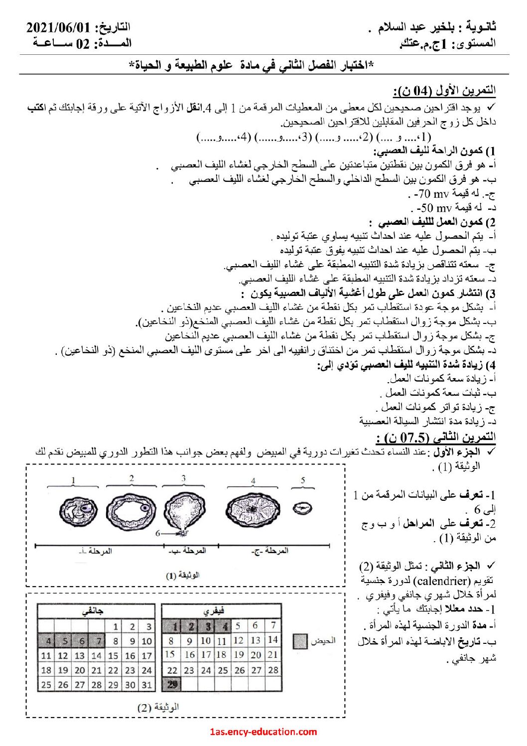 اختبار في العلوم الطبيعية الفصل الثاني السنة الأولى ثانوي رقم 38