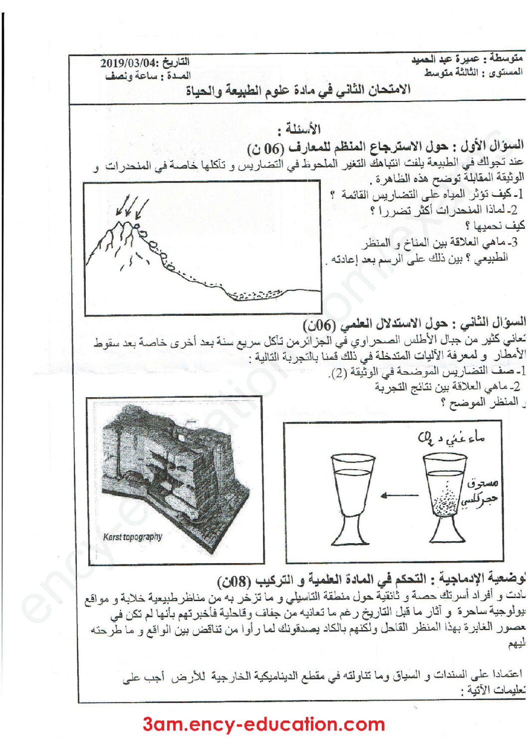 اختبار في العلوم الطبيعية الفصل الثاني السنة الثالثة متوسط رقم 38