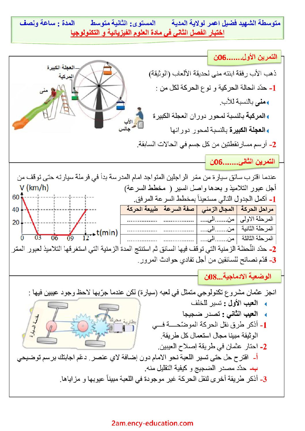 اختبار في العلوم الفيزيائية الفصل الثاني السنة الثانية متوسط رقم 38 مع التصحيح