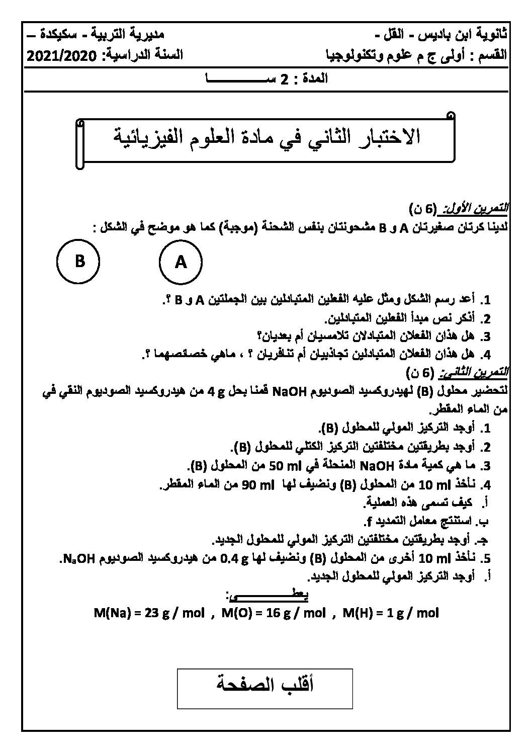 اختبار في العلوم الفيزيائية الفصل الثاني السنة الأولى ثانوي رقم 38