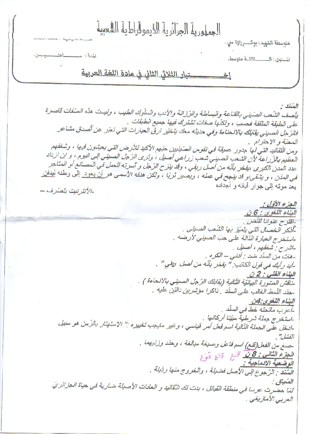 اختبار في اللغة العربية الفصل الثاني السنة الثالثة متوسط رقم 38