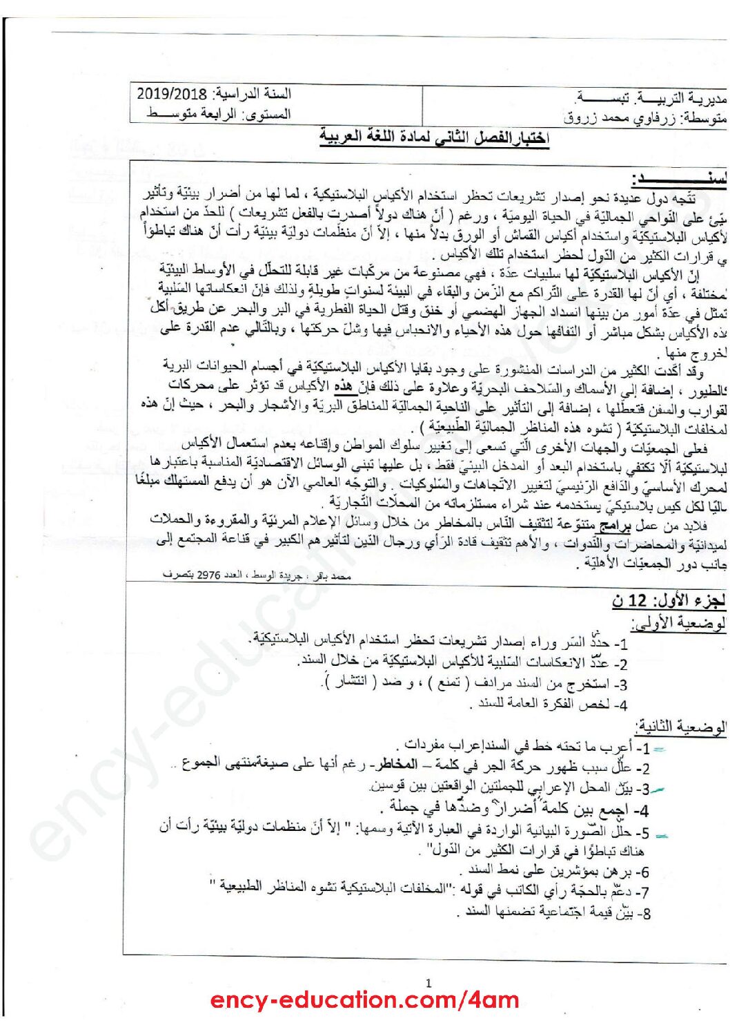 اختبار في اللغة العربية الفصل الثاني السنة الرابعة متوسط رقم 38