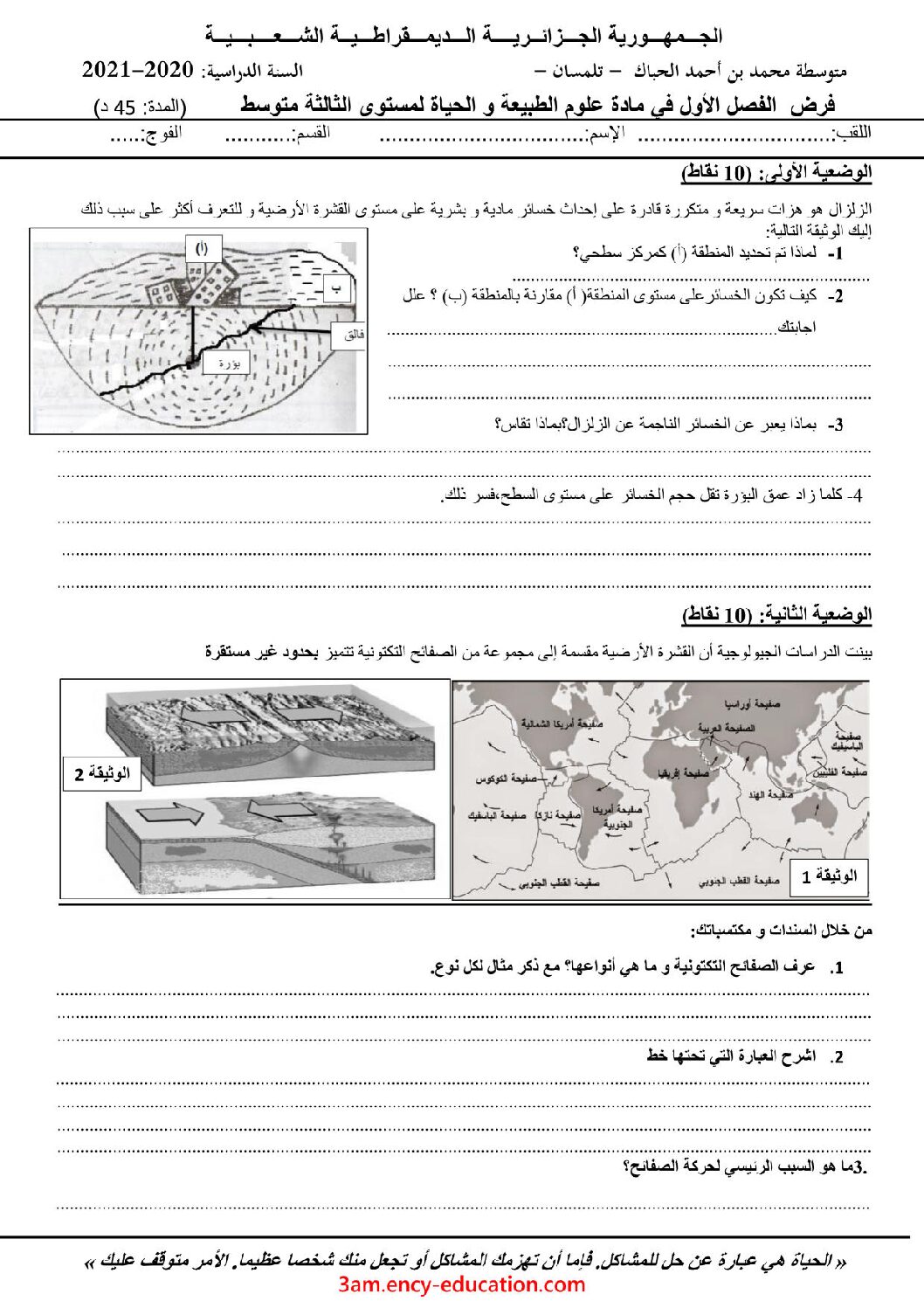 فرض في العلوم الطبيعية الفصل الأول السنة الثالثة متوسط رقم 38