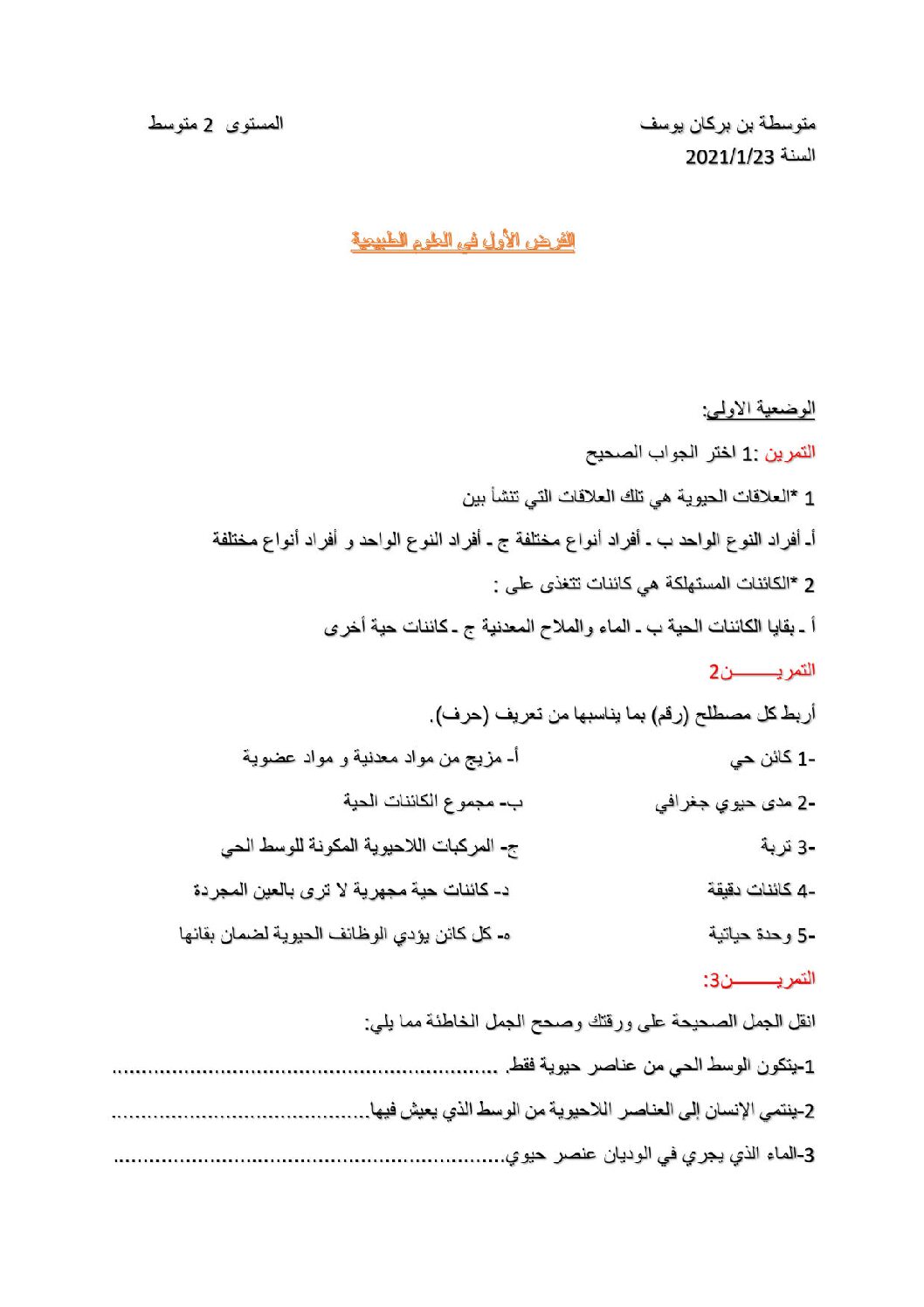 فرض في العلوم الطبيعية الفصل الأول السنة الثانية متوسط رقم 38