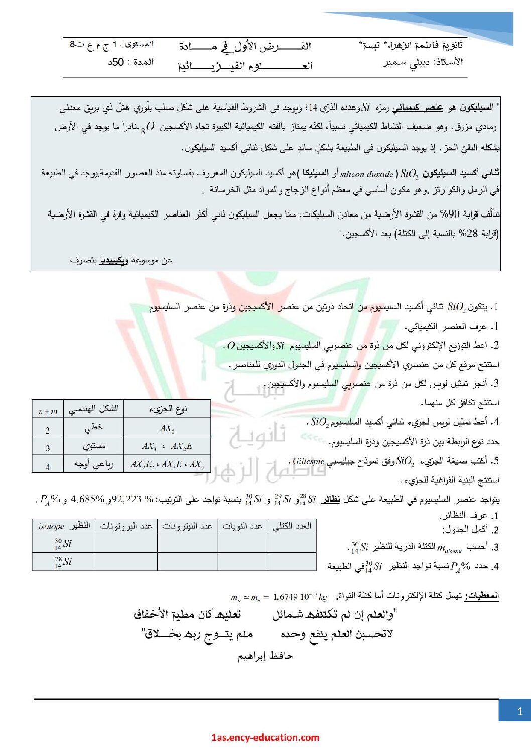 فرض في العلوم الفيزيائية الفصل الأول السنة الأولى ثانوي رقم 38 مع التصحيح