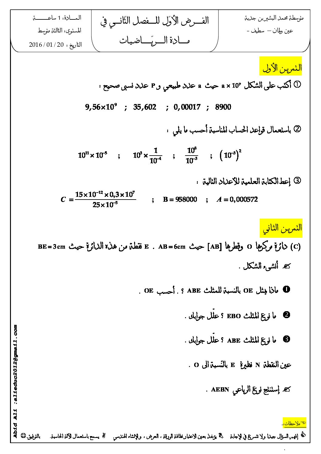 فرض في الرياضيات الفصل الثاني السنة الثانية متوسط رقم 38